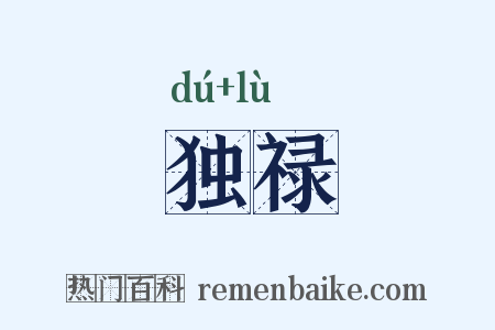 独禄是什么意思的图片